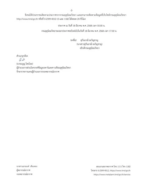 ประกาศฉบับที่ 8! กรมอุตุฯ เตือน ระวังพายุฤดูร้อน อากาศแปรปรวน