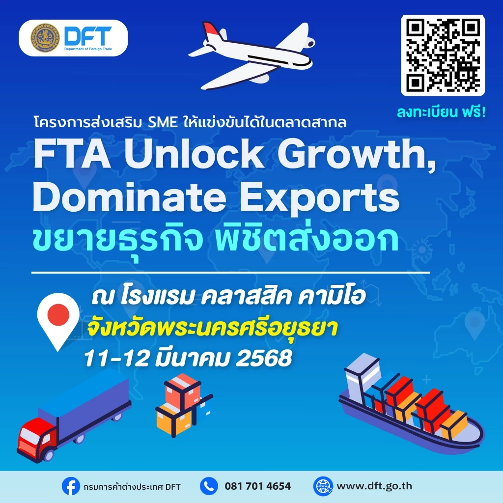 พาณิชย์ดันเอสเอ็มอีใช้สิทธิประโยชน์ทางการค้าจาก FTA