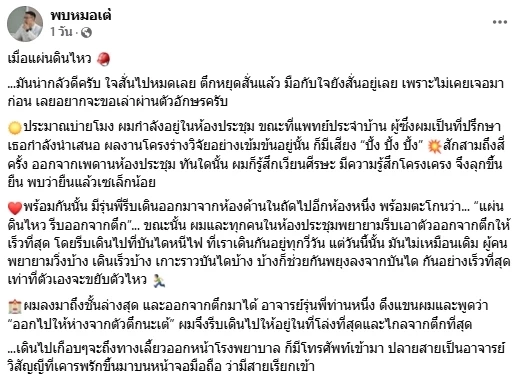 เรื่องเล่าประทับใจ ระหว่างหมอกับคนไข้ ยามวิกฤตแผ่นดินไหว