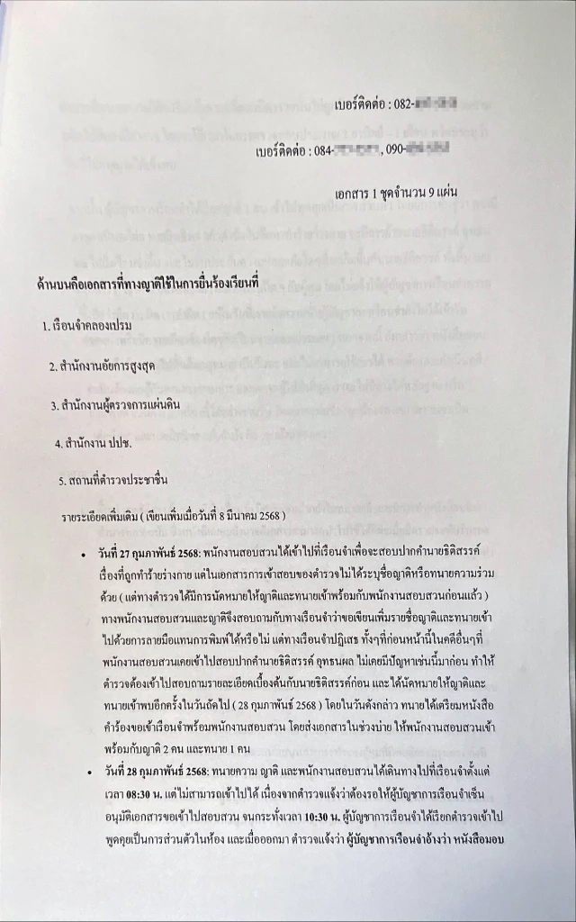 ด่วน! เปิดเอกสารร้องเรียนแม่ อดีต "ผู้กำกับโจ้" ขัดแย้งหนัก ขอย้ายแดนก่อนดับ