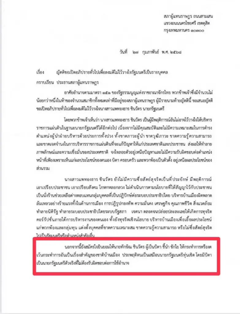 เนื้อหาในญัตติเปิดอภิปรายไม่ไว้วางใจ นายกรัฐมนตรี  ที่ปรากฎ ชื่อ นายทักษิณ ชินวัตร 