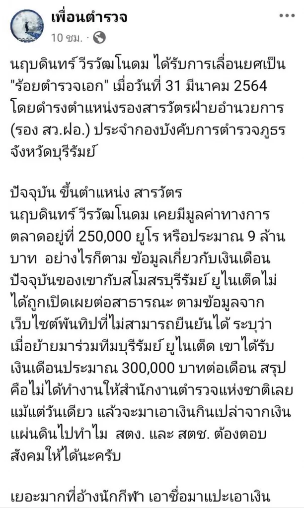 วิจารณ์สนั่น "นฤบดินทร์" เลื่อนยศเป็นสารวัตร เพจดังตั้งคำถาม