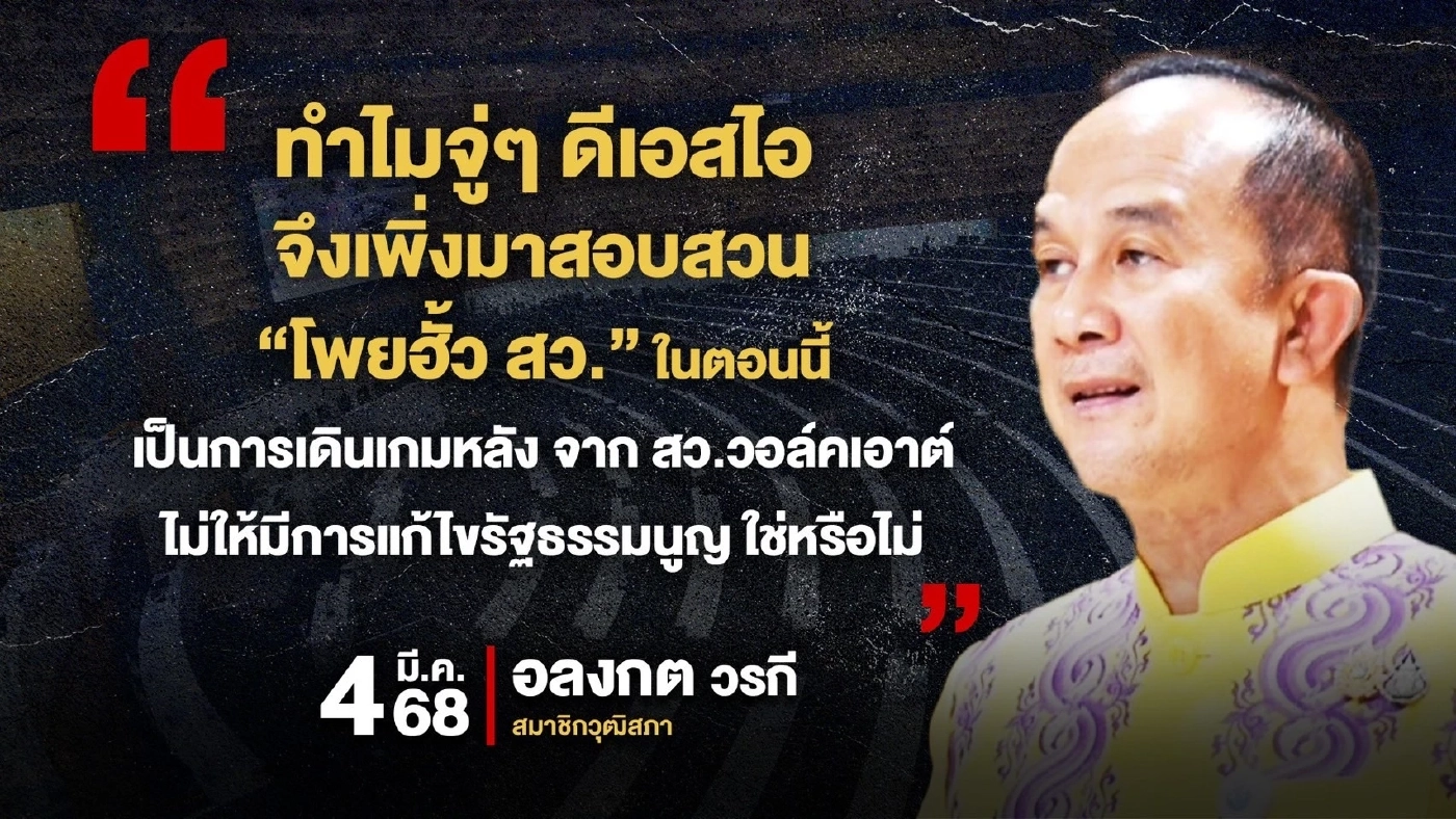 ชำแหละคดี “โพยฮั้ว สว.” หลัง กกต. - DSI แบ่งทำคดีลงตัว!!!