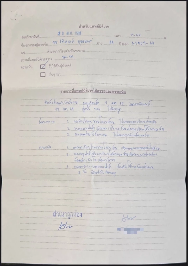 เปิดเอกสารผลตรวจ อดีต ผกก.โจ้ เมื่อครั้งเคยไปรักษาอาการบาดเจ็บ