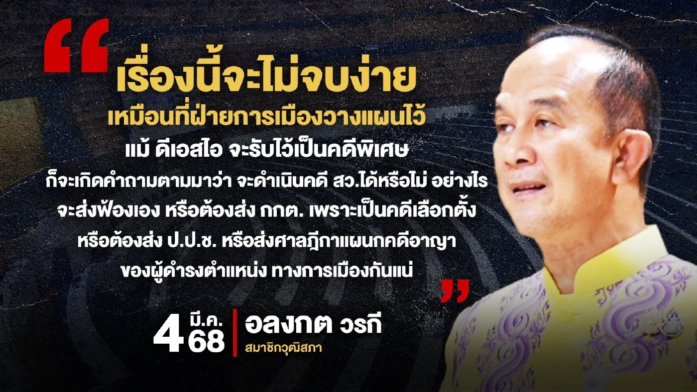 ชำแหละคดี “โพยฮั้ว สว.” หลัง กกต. - DSI แบ่งทำคดีลงตัว!!!