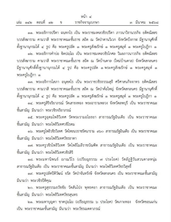 โปรด พระราชทานสัญญาบัตร "ตั้งสมณศักดิ์" พระราชาคณะ จำนวน 23  รูป