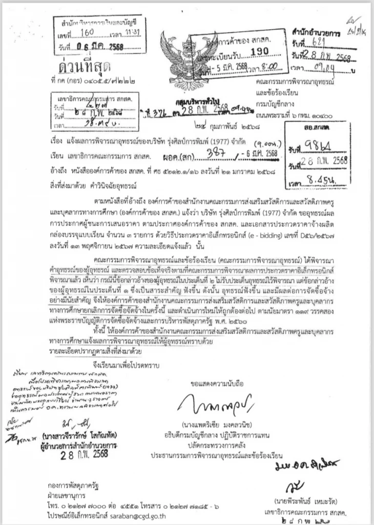 “กรมบัญชีกลาง” ฟัน สกสค.เขียนทีโออาร์ขัดมาตรา 8 กม.จัดซื้อฯ