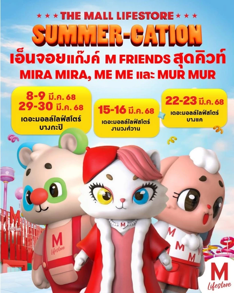 เดอะมอลล์ไลฟ์สโตร์ ชวนต้อนรับซัมเมอร์-ปิดเทอม 2568 “มหากาพย์ความสนุก-ความสุข” 