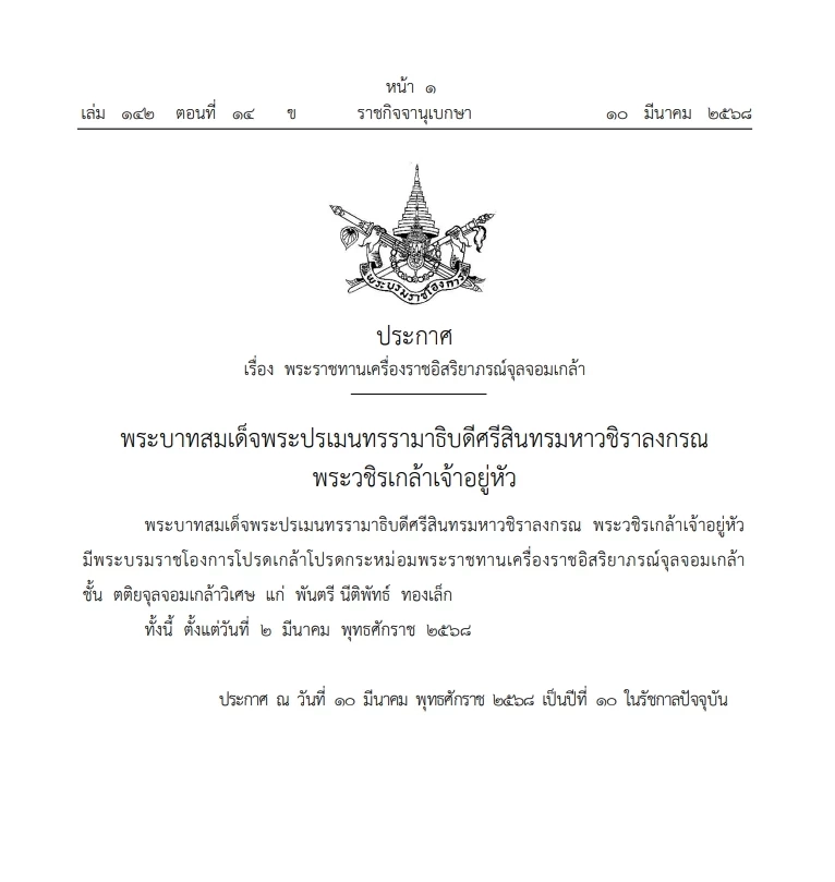 พระราชทานเครื่องราชฯ ตราจุลจอมเกล้าฯ  "พันตรีนีติพัทธ์ ทองเล็ก"