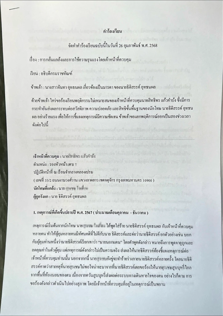 ด่วน! เปิดเอกสารร้องเรียนแม่ อดีต "ผู้กำกับโจ้" ขัดแย้งหนัก ขอย้ายแดนก่อนดับ