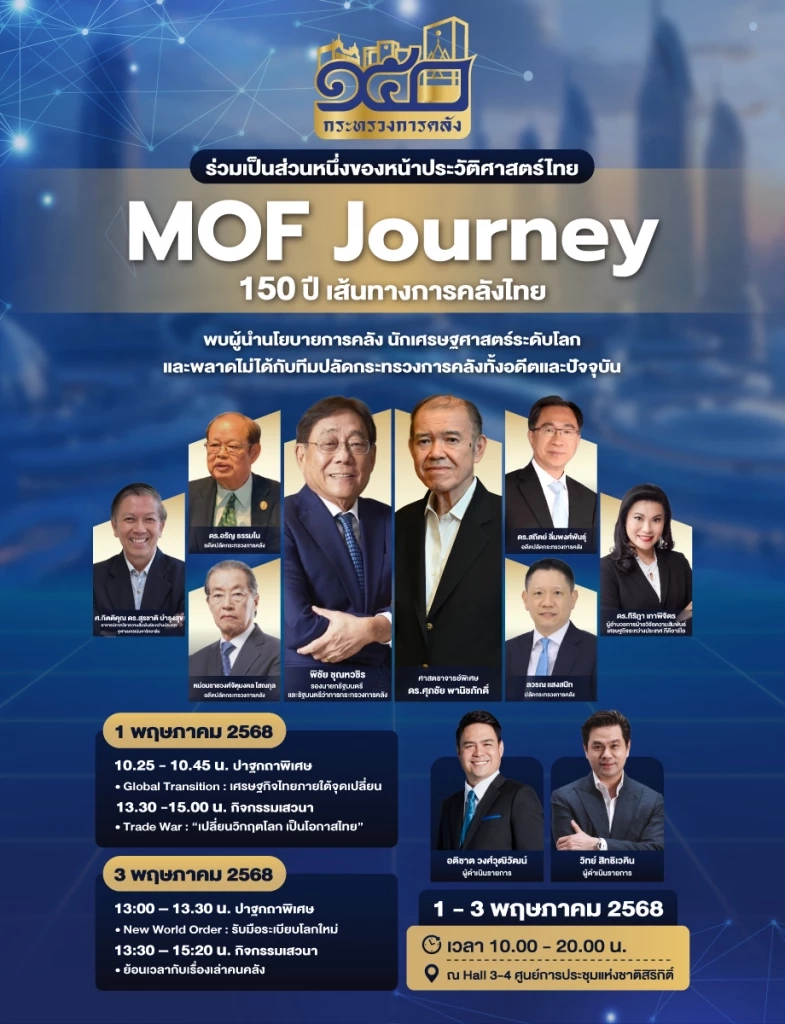 งานสัมมนาในงาน MOF Journey 150 ปี เส้นทางการคลังไทย 1-3 พ.ค.นี้ ศูนย์สิริกิต์