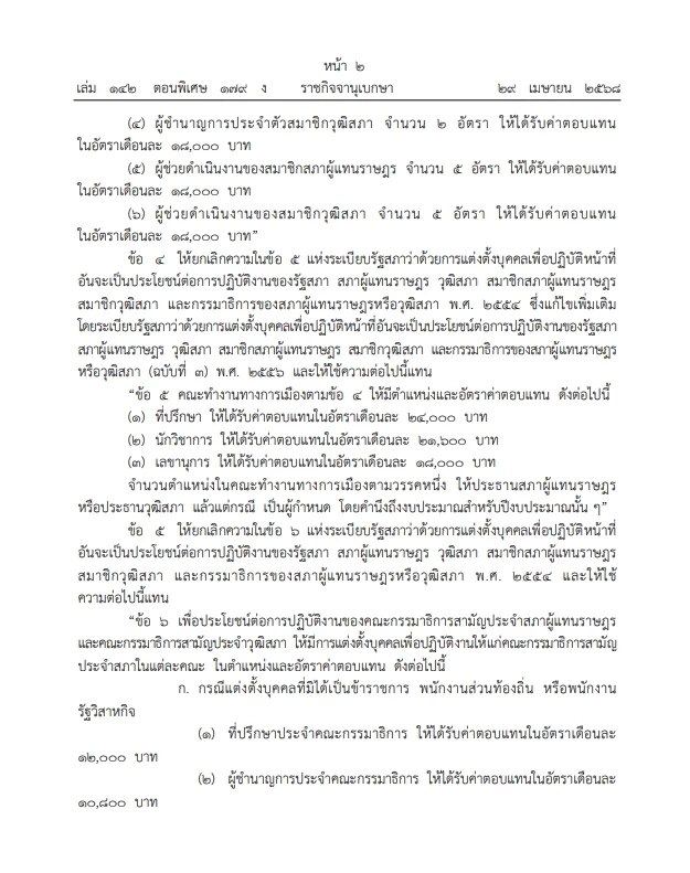 คลอด" ระเบียบรัฐสภา" แต่งตั้ง ผู้เชี่ยวชาญ ที่ปรึกษา ติดตาม "สส."และ"สว." อัตราเงินเดือนใหม่