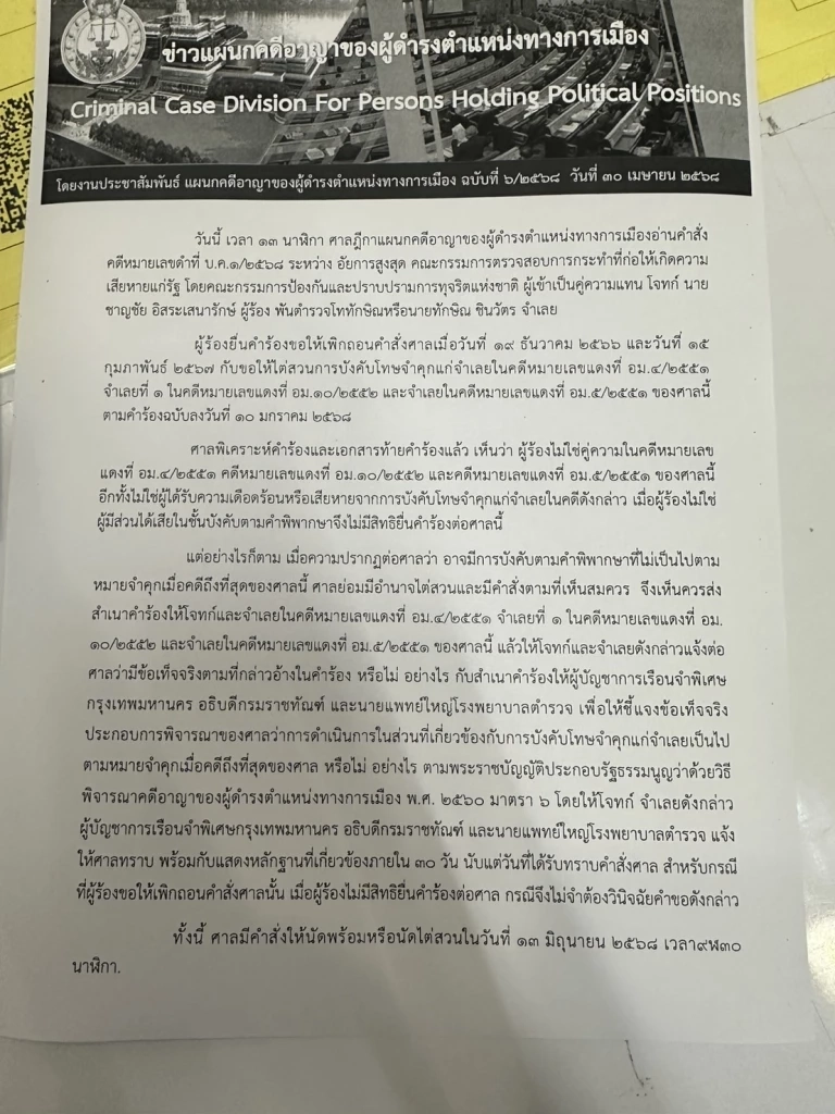 "ศาลฎีกาฯ" มีคำสั่ง ไต่สวน ปม "ทักษิณ" รักษาตัวนอกเรือนจำ 13 มิ.ย.นี้