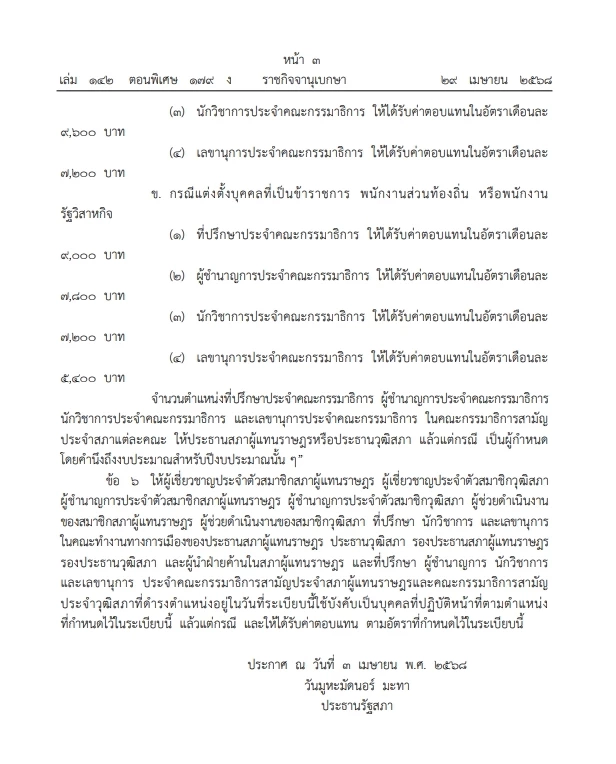 คลอด" ระเบียบรัฐสภา" แต่งตั้ง ผู้เชี่ยวชาญ ที่ปรึกษา ติดตาม "สส."และ"สว." อัตราเงินเดือนใหม่