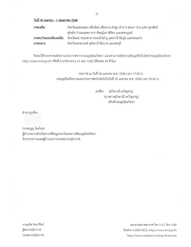 กรมอุตุฯ ประกาศ ฉ.10 เตือน "พายุฤดูร้อน" เช็กพื้นที่เสี่ยงที่นี่