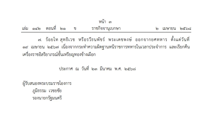 โปรดเกล้าฯ ให้ถอดยศทหาร 1 ราย และ"ถอดยศเรียกคืนเครื่องราชฯ" 7 ราย