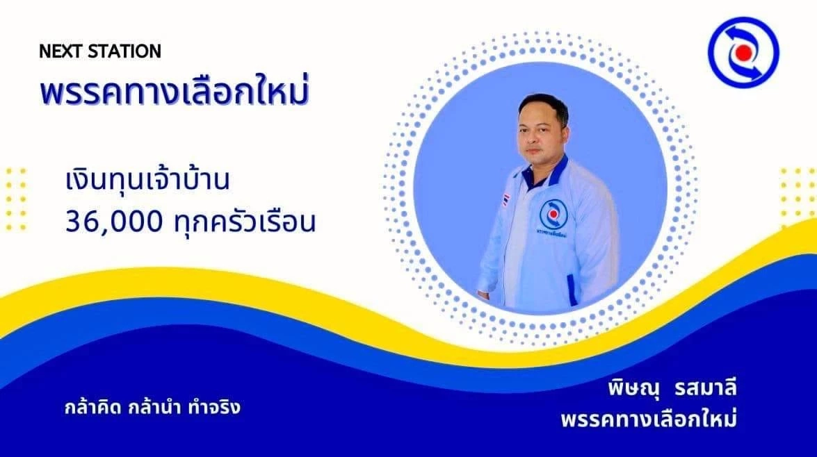 พิษณุ รสมาลี