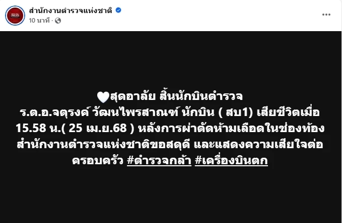 "โฆษก ตร." แจ้งข่าวเศร้าสุดยื้อ "นักบิน" เสียชีวิตแล้ว