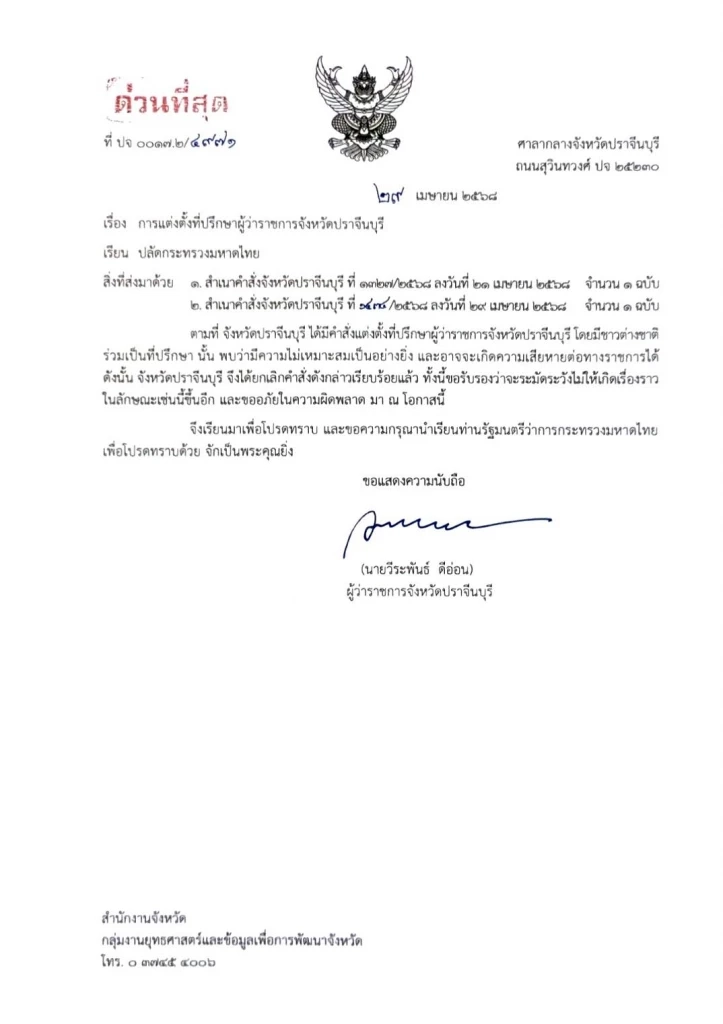 ด่วน! "ผู้ว่าฯปราจีน" เซ็นยกเลิกตั้ง "ชาวจีน" เป็นที่ปรึกษา ชี้ไม่เหมาะสม