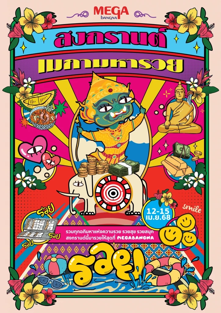 “สงกรานต์ เมกามหารวย” สุขสุดชุ่มฉ่ำกว่าที่เคย จัดเต็มทุกความปังตลอด 15 วัน