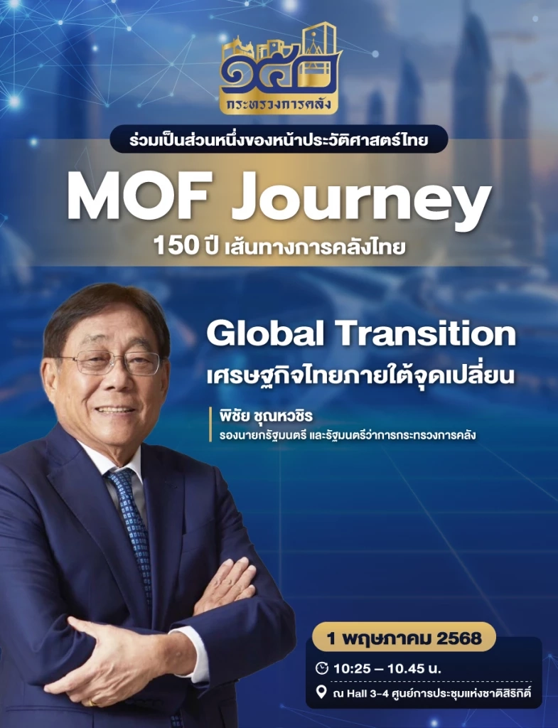 ปาฐกถาพิเศษ Global Transition : เศรษฐกิจไทยภายใต้จุดเปลี่ยน