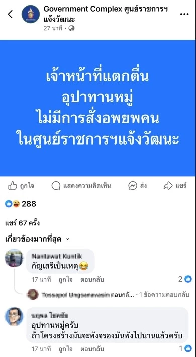 ศูนย์ราชการฯ ชี้ อุปาทานหมู่ ตึกสั่น ยืนยัน ไม่มีการสั่งอพยพคน