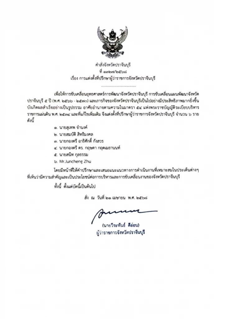 ด่วน! "ผู้ว่าฯปราจีน" เซ็นยกเลิกตั้ง "ชาวจีน" เป็นที่ปรึกษา ชี้ไม่เหมาะสม