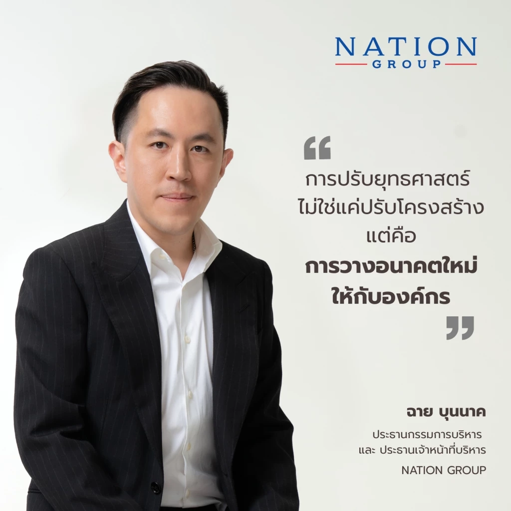 ฉาย บุนนาค ประธานกรรมการบริหารและประธานเจ้าหน้าที่บริหาร เนชั่น กรุ๊ป