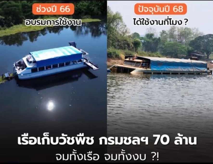 เรือต้นแบบเก็บผักตบชวา ราคาเกือบ 77 ล้านบาท จมในเขื่อนกิ่วลม