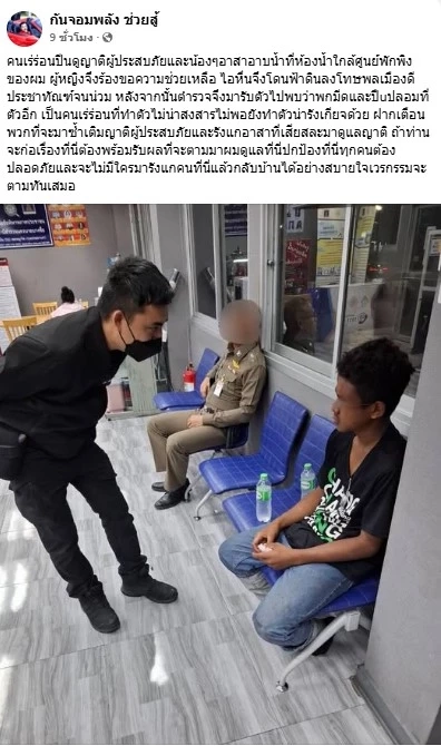 "กัน จอมพลัง" โพสต์เตือน "หนุ่มเร่ร่อน" ถ้ำมอง "ญาติเหยื่อ-อาสาหญิง" อาบน้ำ