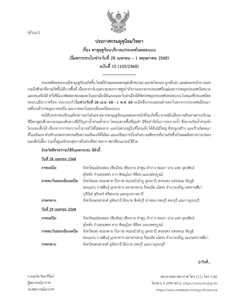 กรมอุตุฯ ประกาศ ฉ.10 เตือน "พายุฤดูร้อน" เช็กพื้นที่เสี่ยงที่นี่