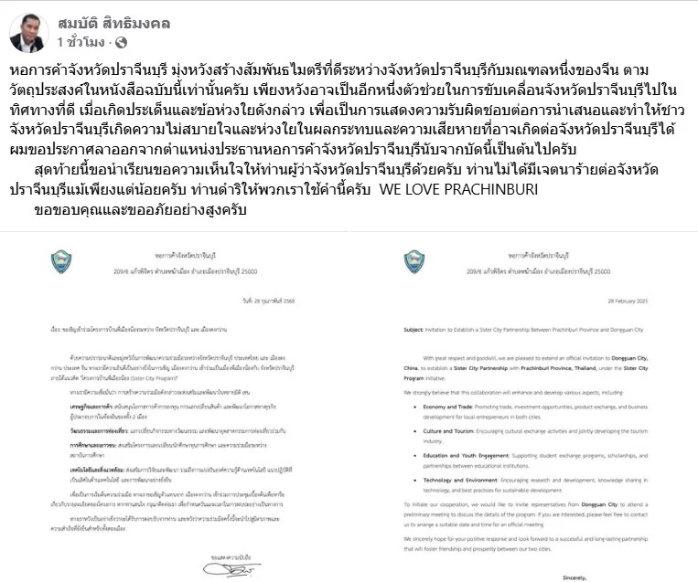 "ประธานหอการค้าฯปราจีนบุรี" ขอลาออก หลังเป็นผู้เสนอแต่งตั้ง "ที่ปรึกษาชาวจีน" จน "ผู้ว่าฯปราจีนบุรี" ถูกทัวร์ลงยับเยิน