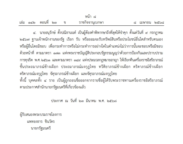 โปรดเกล้าฯ พระราชทานพระบรมราชานุญาต"เรียกคืนเครื่องราชฯ" 4 อดีต สส.