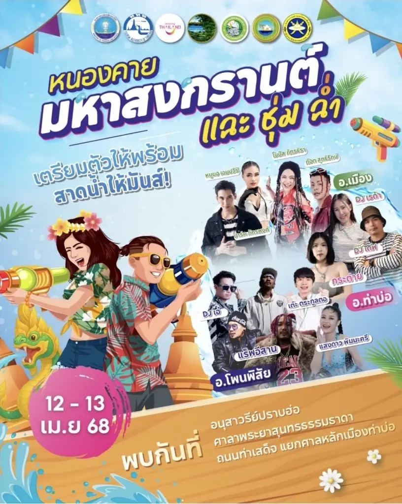 หนองคายจัดใหญ่ “มหาสงกรานต์ แฉะ ชุ่ม ฉ่ำ” 3 อำเภอริมแม่น้ำโขง