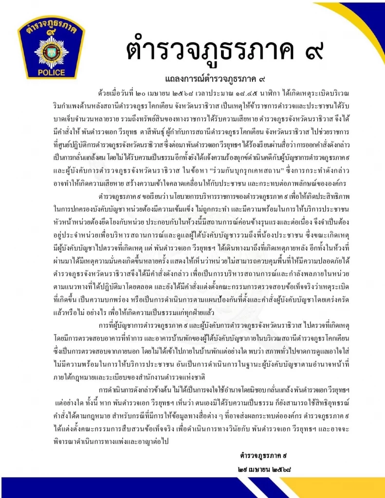 ตำรวจภูธรภาค 9 แถลงการณ์สาเหตุเด้ง ผกก.โคกเคียน ช่วยราชการ ศปก.
