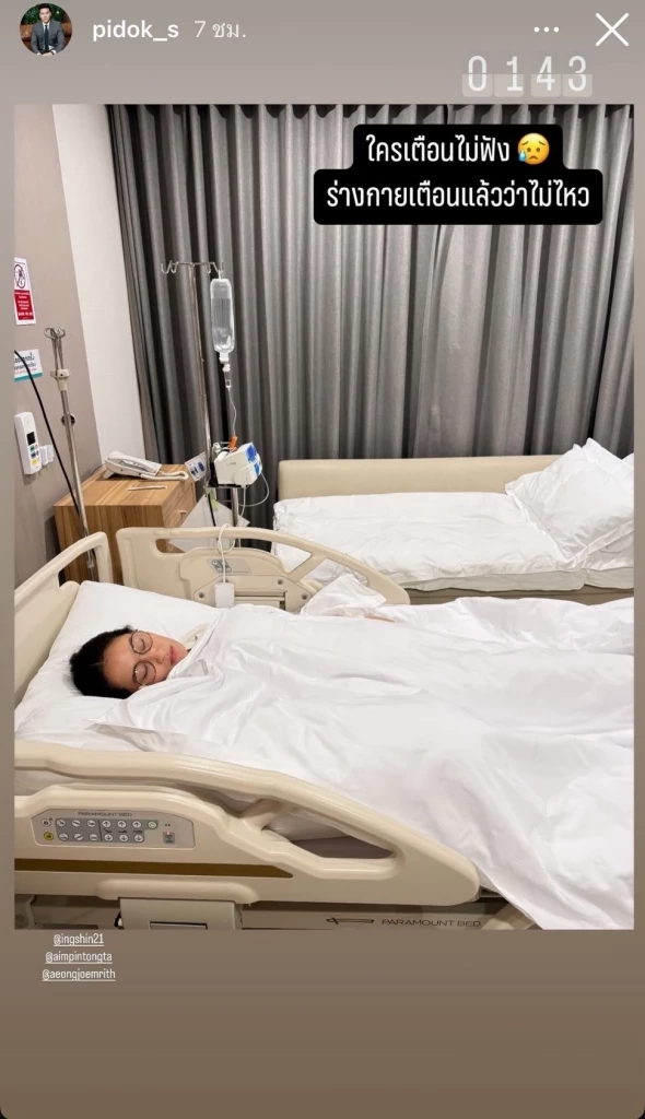 ปิฎก สุขสวัสดิ์  สามีแพทองธาร  โพสต์ภาพ  แพทองธาร ชินวัตร นายกรัฐมนตรี นอนป่วย 