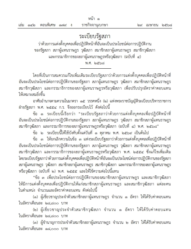 คลอด" ระเบียบรัฐสภา" แต่งตั้ง ผู้เชี่ยวชาญ ที่ปรึกษา ติดตาม "สส."และ"สว." อัตราเงินเดือนใหม่