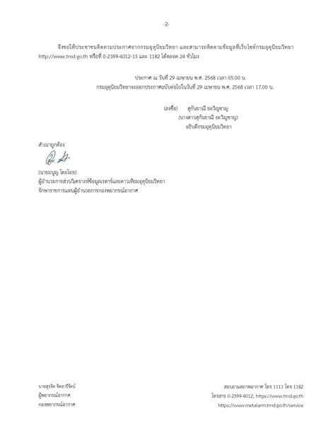 กรมอุตุฯเตือน! ออกประกาศ ฉบับที่ 11 ระวัง "พายุฤดูร้อน" บริเวณประเทศไทยตอนบน