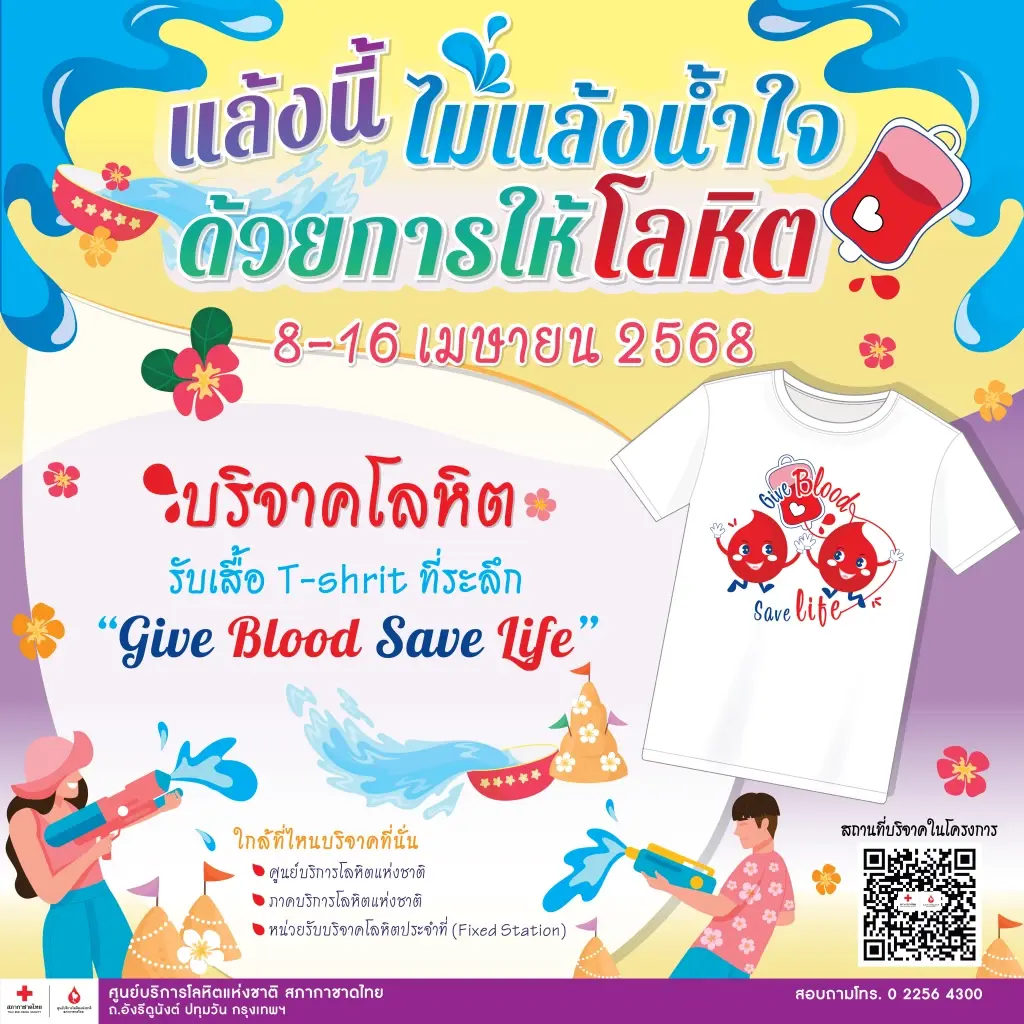 “แล้งนี้ ไม่แล้งน้ำใจ ด้วยการให้โลหิต” ปีใหม่ไทยต่อลมหายใจผู้ป่วย