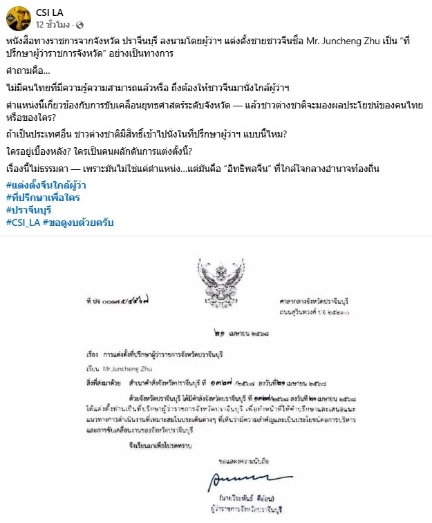 ด่วน! "ผู้ว่าฯปราจีน" เซ็นยกเลิกตั้ง "ชาวจีน" เป็นที่ปรึกษา ชี้ไม่เหมาะสม