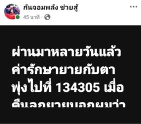 "พีช สมิทธิพัฒน์" หอบเงินสด 2 แสน มาจ่ายค่ารักษา "ลุงกับป้าแต่ญาติจ่ายแล้ว