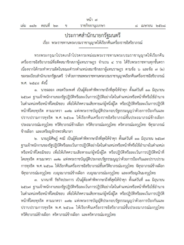 โปรดเกล้าฯ พระราชทานพระบรมราชานุญาต"เรียกคืนเครื่องราชฯ" 4 อดีต สส.