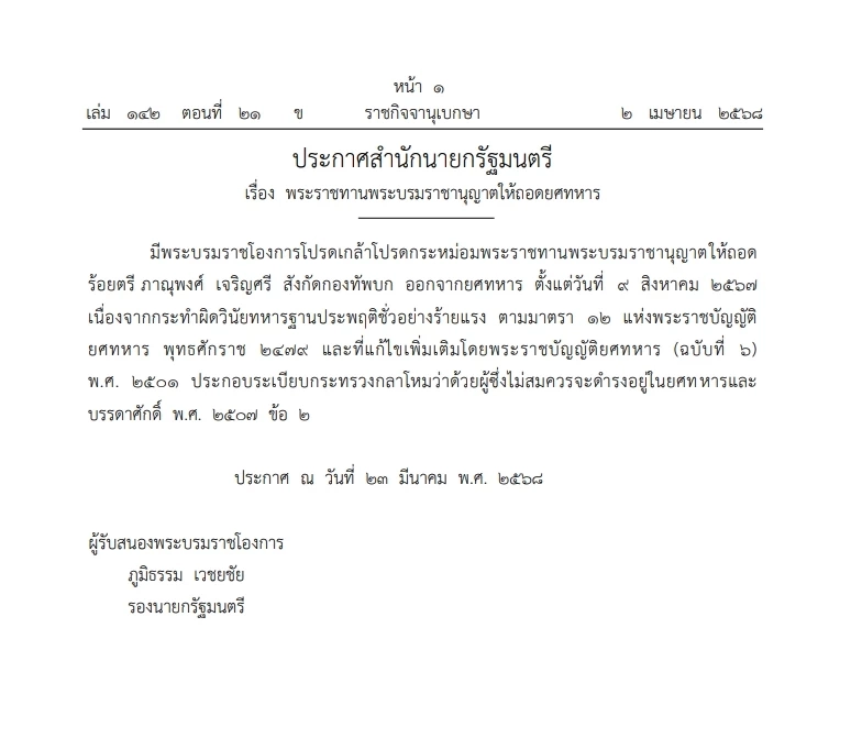 โปรดเกล้าฯ ให้ถอดยศทหาร 1 ราย และ"ถอดยศเรียกคืนเครื่องราชฯ" 7 ราย