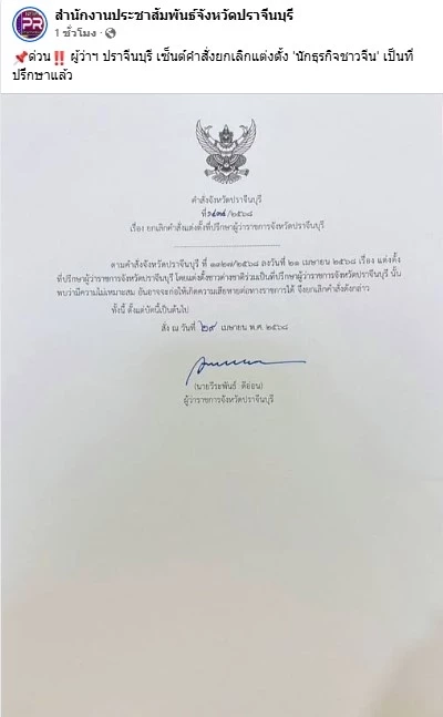 ด่วน! "ผู้ว่าฯปราจีน" เซ็นยกเลิกตั้ง "ชาวจีน" เป็นที่ปรึกษา ชี้ไม่เหมาะสม