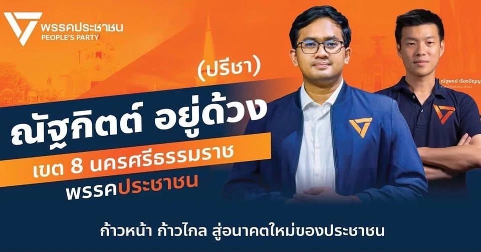 ระเบิดศึก! เลือกตั้งซ่อม "นครศรีธรรมราช" ภท.-ปชป.-กธ.-ปชน.