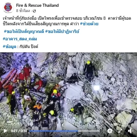 พบเสียงตะโกน "ช่วยด้วยๆ" จากใต้ซาก "ตึก สตง." โซน B เร่งช่วยเหลือ