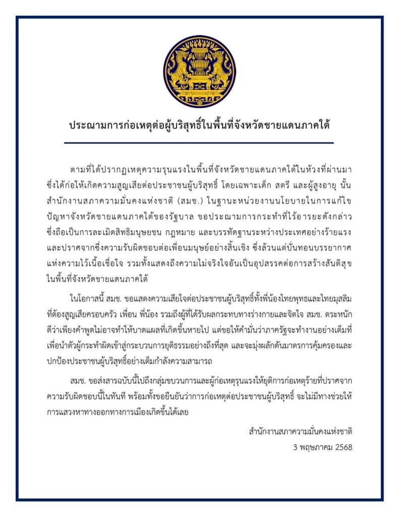 “สมช.” ประณาม ผู้ก่อเหตุรุนแรงภาคใต้ เป็นการกระทำที่ไร้อารยะ