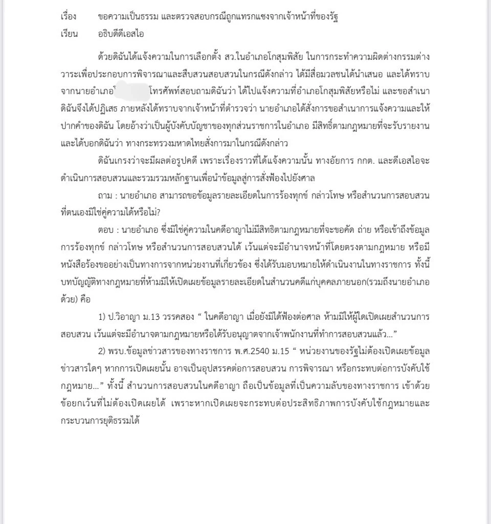 ผู้สมัคร สว. โวยสายโทรศัพท์จากนายอำเภอ ล้วงข้อมูลฮั้วเลือก สว.