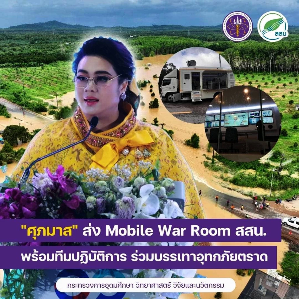 ส่ง "Mobile War Room" รถเฝ้าระวัง "น้ำท่วมฉับพลัน" สนับสนุนงานในพื้นที่เสี่ยง นำร่อง จ.อยุธยา