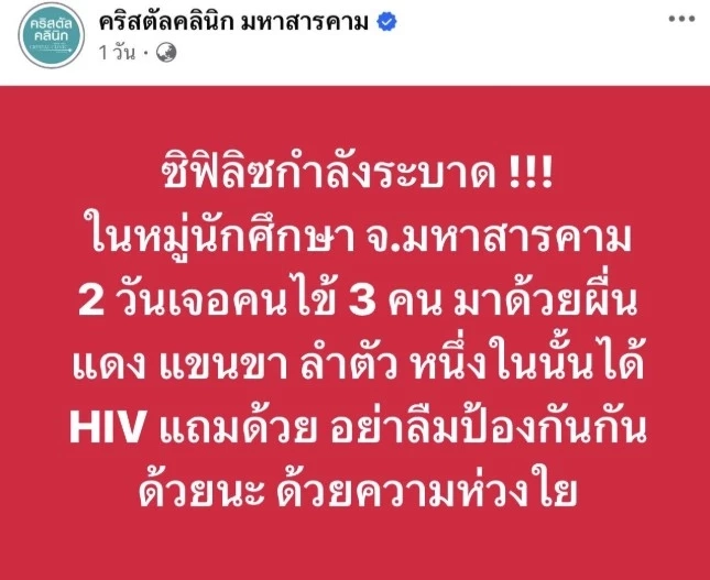 รักสนุกไม่ป้องกัน! สสจ.มหาสารคาม เตือน "HIV-ซิฟิลิส" ระบาดหนักกลุ่ม "วัยรุ่น-นศ."